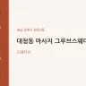 대청동 마사지 그루브스웨디시