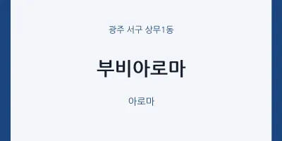 상무1동 출장마사지 홈타이 부비아로마 | 마픽
