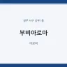 부비아로마