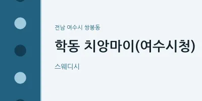 쌍봉동 출장마사지 홈타이 치앙마이(여수시청) | 마픽