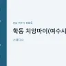학동 치앙마이(여수시청)