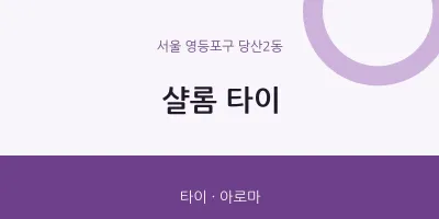 당산2동 출장마사지 홈타이 샬롬 타이 | 마픽