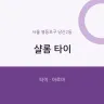 샬롬 타이