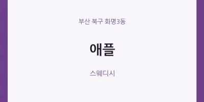 화명3동 출장마사지 홈타이 애플 | 마픽