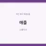 애플