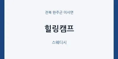 이서면 출장마사지 홈타이 힐링캠프 | 마픽