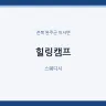 힐링캠프