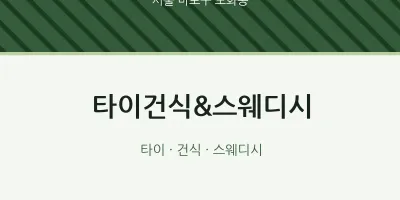 도화동 출장마사지 홈타이 타이건식&스웨디시 | 마픽