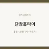 단잠홈타이