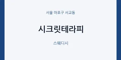 서교동 출장마사지 홈타이 시크릿테라피 | 마픽