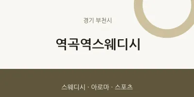 부천시 출장마사지 홈타이 역곡역스웨디시 | 마픽