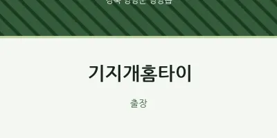 영양읍 출장마사지 기지개홈타이 | 마픽