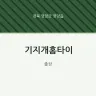 기지개홈타이