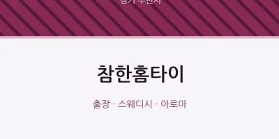 부천시 출장마사지 참한홈타이 | 마픽