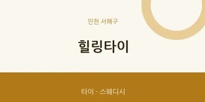 서해구 출장마사지 홈타이 힐링타이 | 마픽