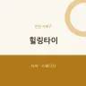 힐링타이