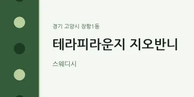 장항1동 출장마사지 홈타이 테라피라운지 지오반니 | 마픽