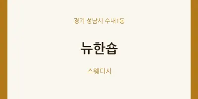 수내1동 출장마사지 홈타이 뉴한숍 | 마픽
