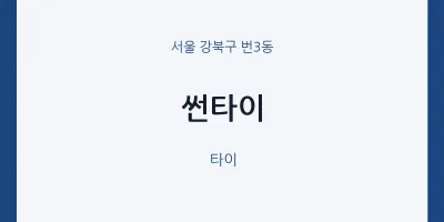 번3동 출장마사지 홈타이 썬타이 | 마픽