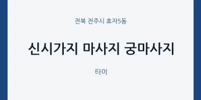 효자5동 출장마사지 홈타이 신시가지 마사지 궁마사지 | 마픽