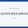 신시가지 마사지 궁마사지