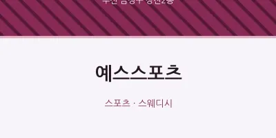장전2동 출장마사지 홈타이 예스스포츠 | 마픽