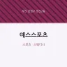 예스스포츠