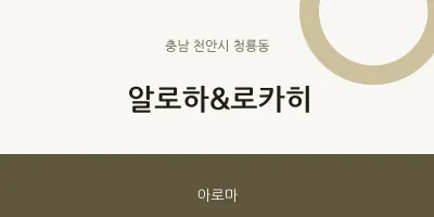청룡동 출장마사지 홈타이 알로하&로카히 | 마픽