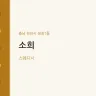 소희