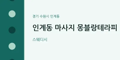 인계동 출장마사지 홈타이 몽블랑테라피 | 마픽