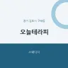 오늘테라피