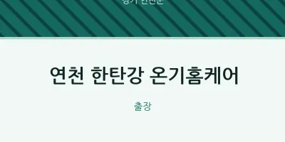 연천군 출장마사지 홈타이 연천 한탄강 온기홈케어 | 마픽