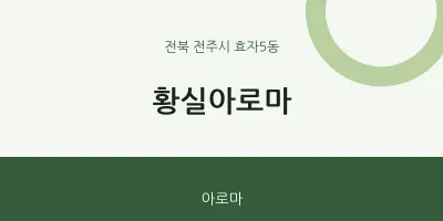 효자5동 출장마사지 홈타이 황실아로마 | 마픽