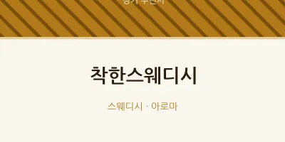 부천시 출장마사지 홈타이 착한스웨디시 | 마픽