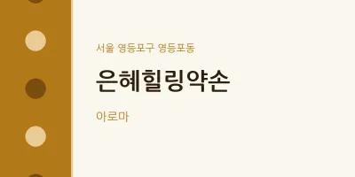 영등포동 출장마사지 홈타이 은혜힐링약손 | 마픽