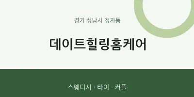 정자동 출장마사지 홈타이 데이트힐링홈케어 | 마픽