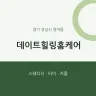데이트힐링홈케어