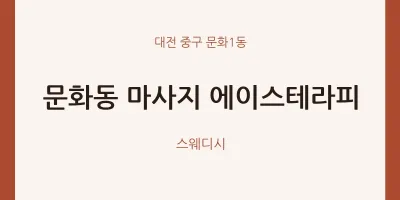 문화1동 출장마사지 홈타이 에이스테라피 | 마픽