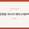 문화동 마사지 에이스테라피