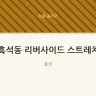 흑석동 리버사이드 스트레치