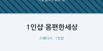 송파1동 출장마사지 홈타이 1인샵 몸편한세상 | 마픽