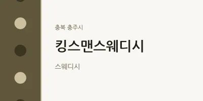 충주시 출장마사지 홈타이 킹스맨스웨디시 | 마픽