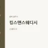 킹스맨스웨디시