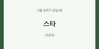 잠실2동 출장마사지 홈타이 스타 | 마픽