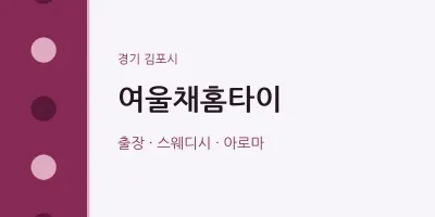 김포시 출장마사지 여울채홈타이 | 마픽