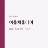 여울채홈타이