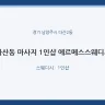 다산동 마사지 1인샵 에르메스스웨디시