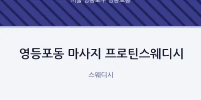 영등포동 출장마사지 홈타이 프로틴스웨디시 | 마픽