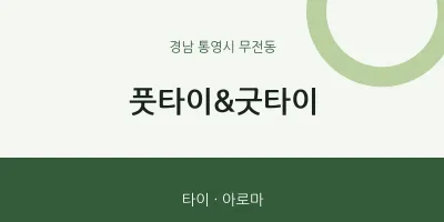 무전동 출장마사지 홈타이 풋타이&굿타이 | 마픽