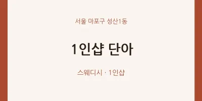 성산1동 출장마사지 홈타이 1인샵 단아 | 마픽